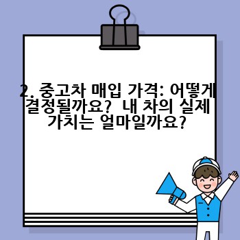 2. 중고차 매입 가격: 어떻게 결정될까요?  내 차의 실제 가치는 얼마일까요?