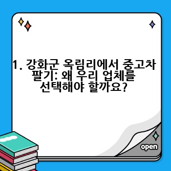 1. 강화군 옥림리에서 중고차 팔기: 왜 우리 업체를 선택해야 할까요?