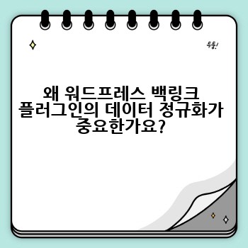 왜 워드프레스 백링크 플러그인의 데이터 정규화가 중요한가요?