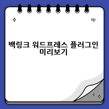 백링크 워드프레스 플러그인 미리보기