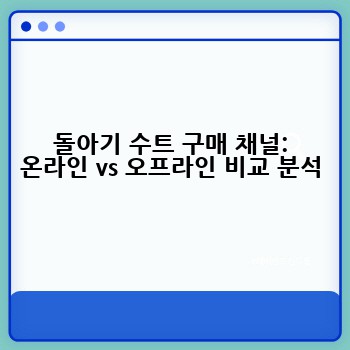돌아기 수트 구매 채널: 온라인 vs 오프라인 비교 분석