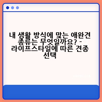 내 생활 방식에 맞는 애완견 종류는 무엇일까요? - 라이프스타일에 따른 견종 선택