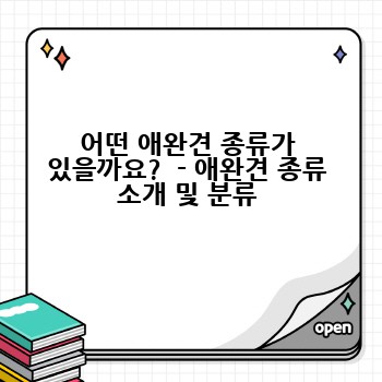 어떤 애완견 종류가 있을까요?  - 애완견 종류 소개 및 분류