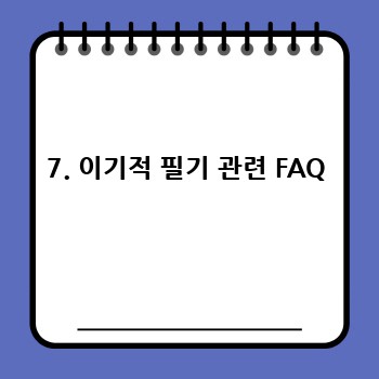 7. 이기적 필기 관련 FAQ