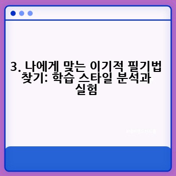 3. 나에게 맞는 이기적 필기법 찾기: 학습 스타일 분석과 실험