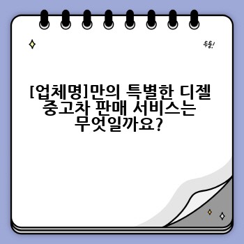 [업체명]만의 특별한 디젤 중고차 판매 서비스는 무엇일까요?
