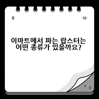 이마트에서 파는 랍스터는 어떤 종류가 있을까요?