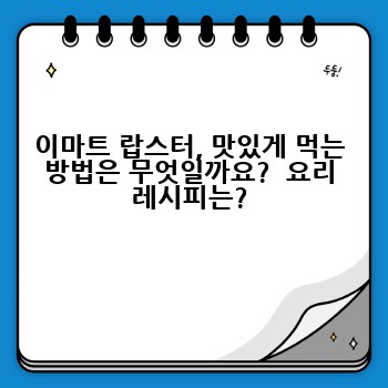 이마트 랍스터, 맛있게 먹는 방법은 무엇일까요?  요리 레시피는?
