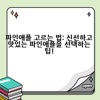 파인애플 고르는 법: 신선하고 맛있는 파인애플을 선택하는 팁!
