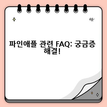 파인애플 관련 FAQ: 궁금증 해결!