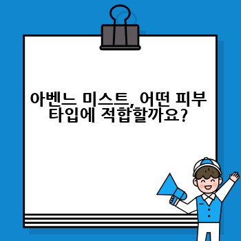 아벤느 미스트, 어떤 피부 타입에 적합할까요?