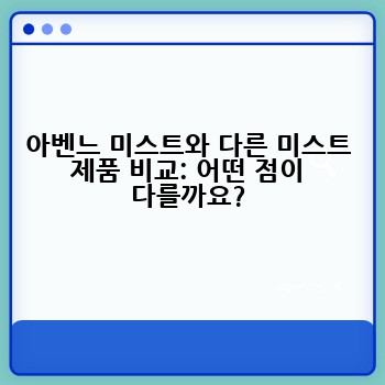 아벤느 미스트와 다른 미스트 제품 비교: 어떤 점이 다를까요?