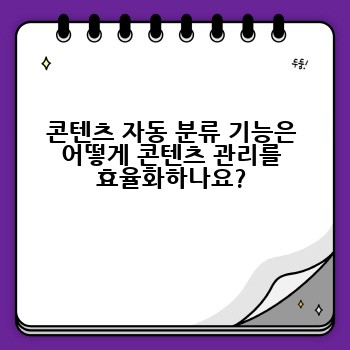 콘텐츠 자동 분류 기능은 어떻게 콘텐츠 관리를 효율화하나요?