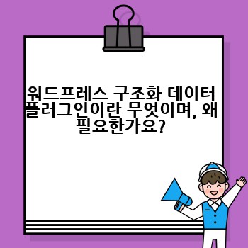 워드프레스 구조화 데이터 플러그인이란 무엇이며, 왜 필요한가요?