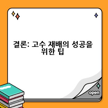 결론: 고수 재배의 성공을 위한 팁