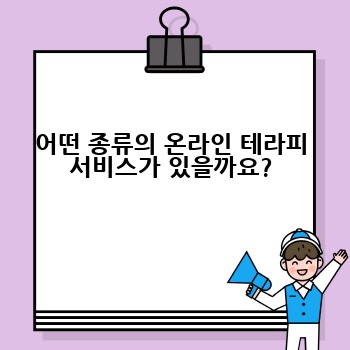 어떤 종류의 온라인 테라피 서비스가 있을까요?