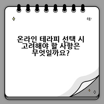 온라인 테라피 선택 시 고려해야 할 사항은 무엇일까요?