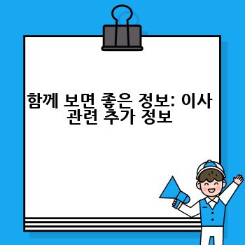 함께 보면 좋은 정보: 이사 관련 추가 정보