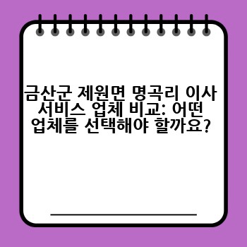 금산군 제원면 명곡리 이사 서비스 업체 비교: 어떤 업체를 선택해야 할까요?