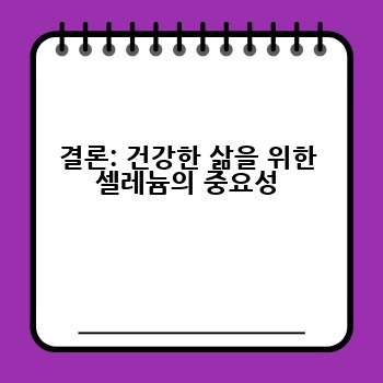 결론: 건강한 삶을 위한 셀레늄의 중요성