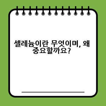셀레늄이란 무엇이며, 왜 중요할까요?