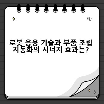 로봇 응용 기술과 부품 조립 자동화의 시너지 효과는?