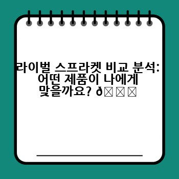 라이벌 스프라켓 비교 분석: 어떤 제품이 나에게 맞을까요? 📊