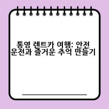 통영 렌트카 여행: 안전 운전과 즐거운 추억 만들기