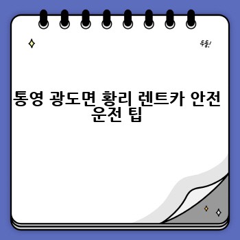 통영 광도면 황리 렌트카 안전 운전 팁