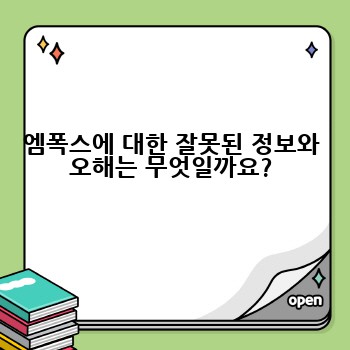 엠폭스에 대한 잘못된 정보와 오해는 무엇일까요?