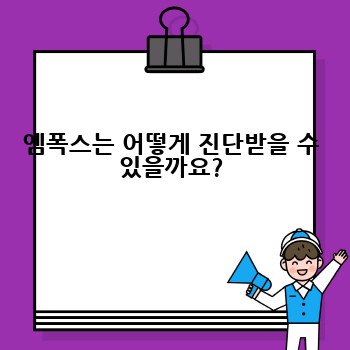 엠폭스는 어떻게 진단받을 수 있을까요?