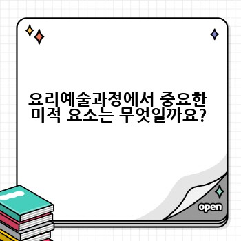 요리예술과정에서 중요한 미적 요소는 무엇일까요?