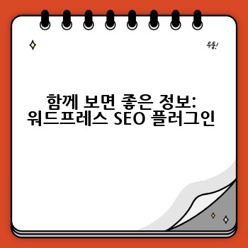 함께 보면 좋은 정보: 워드프레스 SEO 플러그인