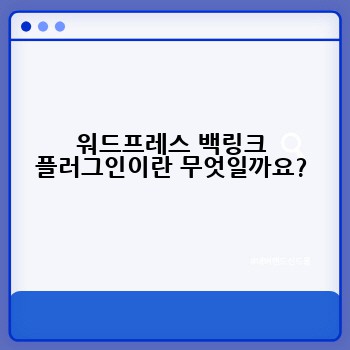 워드프레스 백링크 플러그인이란 무엇일까요?