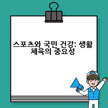 스포츠와 국민 건강: 생활 체육의 중요성