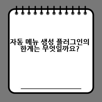 자동 메뉴 생성 플러그인의 한계는 무엇일까요?