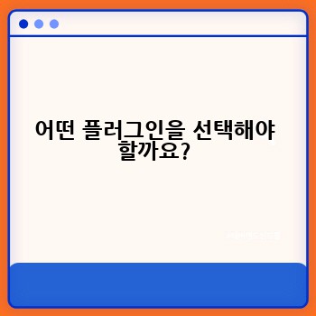 어떤 플러그인을 선택해야 할까요?