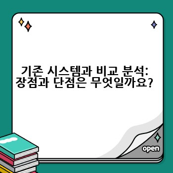 기존 시스템과 비교 분석: 장점과 단점은 무엇일까요?