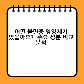 어떤 불면증 영양제가 있을까요?  주요 성분 비교 분석