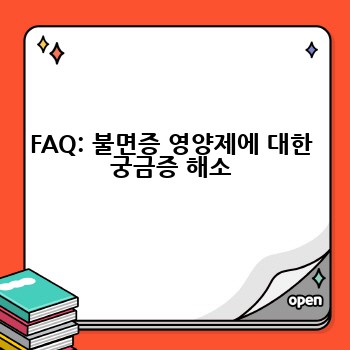 FAQ: 불면증 영양제에 대한 궁금증 해소