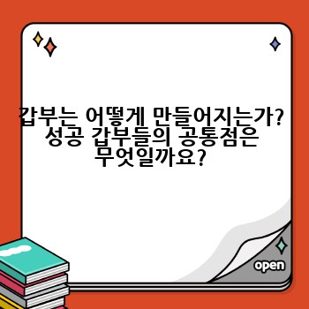 갑부는 어떻게 만들어지는가? 성공 갑부들의 공통점은 무엇일까요?