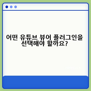 어떤 유튜브 뷰어 플러그인을 선택해야 할까요?