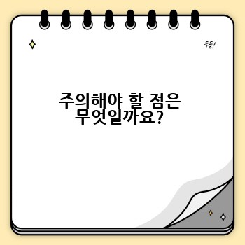 주의해야 할 점은 무엇일까요?