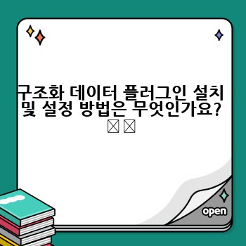 구조화 데이터 플러그인 설치 및 설정 방법은 무엇인가요? ⚙️