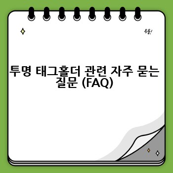 투명 태그홀더 관련 자주 묻는 질문 (FAQ)