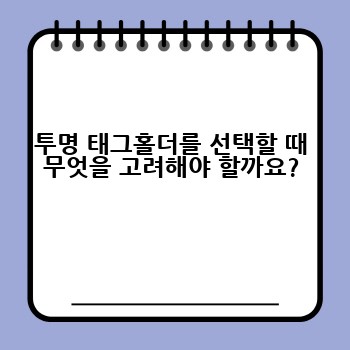 투명 태그홀더를 선택할 때 무엇을 고려해야 할까요?