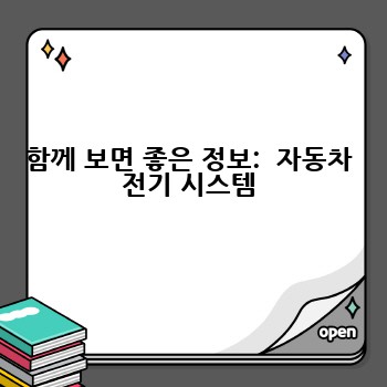 함께 보면 좋은 정보:  자동차 전기 시스템