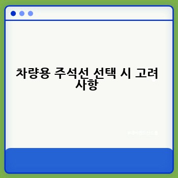 차량용 주석선 선택 시 고려 사항