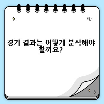 경기 결과는 어떻게 분석해야 할까요?