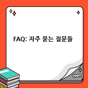 FAQ: 자주 묻는 질문들